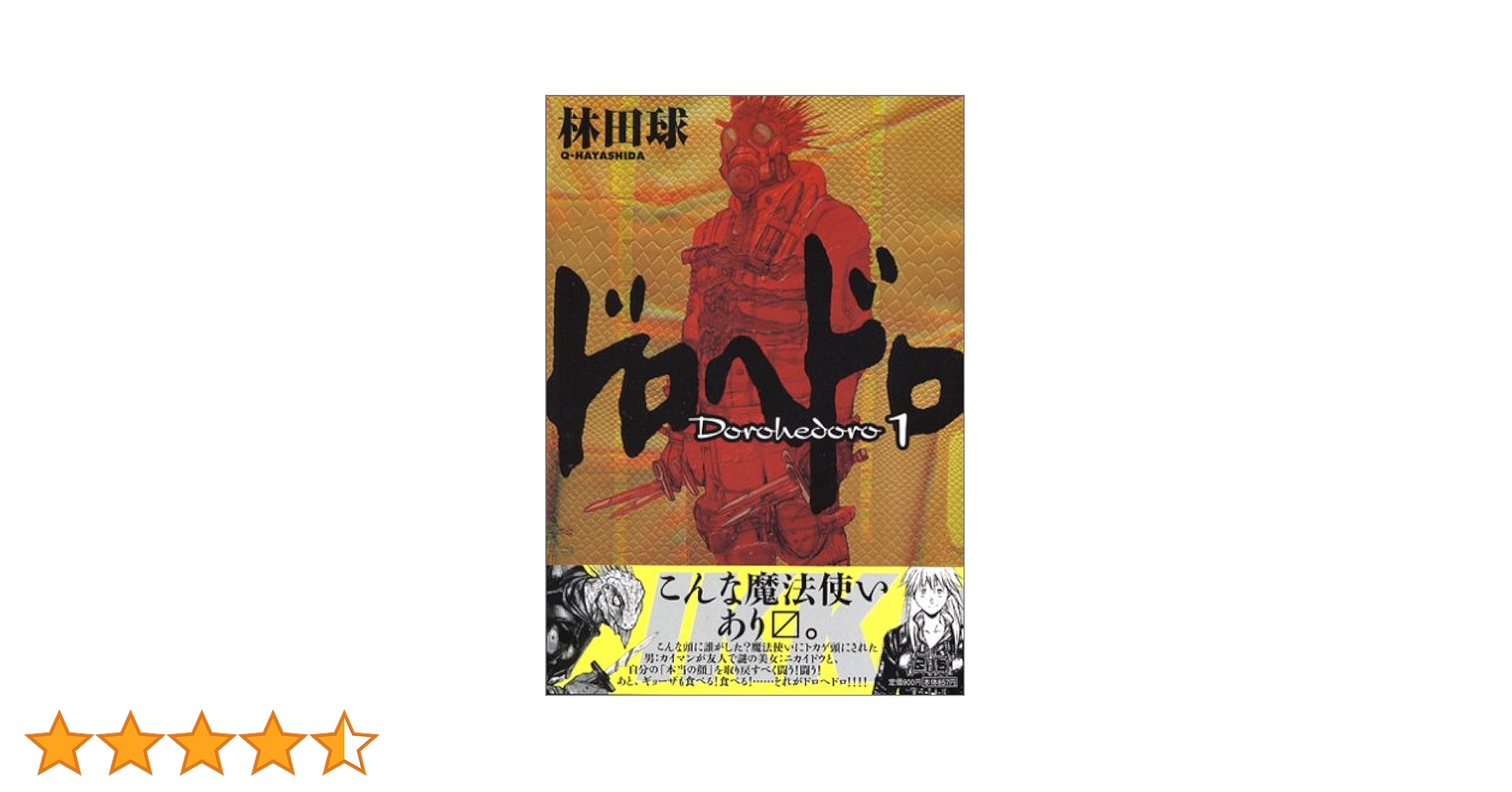 Amazon.co.jp: ドロヘドロ 1 BIC COMICS IKKI : 林田 球: 本